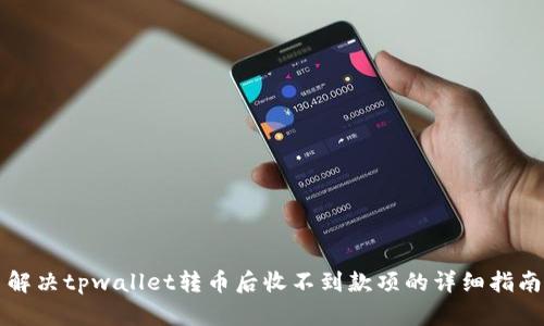 解决tpwallet转币后收不到款项的详细指南