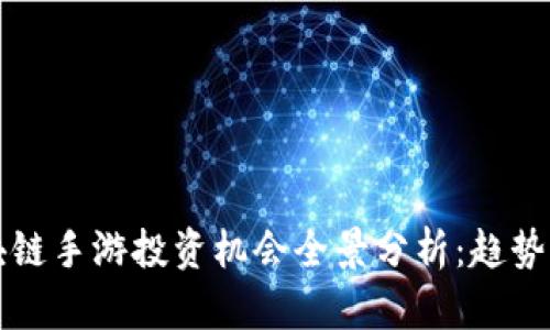 2023年区块链手游投资机会全景分析：趋势、潜力与挑战