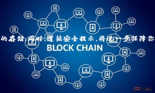    如何在TPWallet中存储狗狗币：详细步骤与注意事项  / 
 guanjianci  狗狗币, TPWallet, 加密货币, 数字钱包  /guanjianci 

引言：数字货币崛起的背景
随着以比特币为代表的加密货币在全球市场的繁荣，越来越多的人开始关注这一新兴的金融领域。狗狗币（Dogecoin）作为一种最初因模因而诞生的数字货币，近年来因其社区文化和投资机会而受到热捧。如果你想将狗狗币安全存放并进行管理，TPWallet是一个值得考虑的选择。这个钱包不仅支持狗狗币，还能够存储各种主流加密货币，使其成为广大用户的理想之选。

什么是TPWallet？
TPWallet是一款多功能的数字货币钱包，旨在为用户提供安全、方便的数字资产管理体验。它允许用户轻松存储、转账和管理不同类型的加密货币。此外，TPWallet界面简洁，操作流程简单，使得即使是新手用户也能快速上手。TPWallet还设有加密技术，确保用户的资产安全。

狗狗币的基本知识
了解狗狗币的特点和用途对于存储这类数字资产至关重要。狗狗币是一种基于Scrypt算法的加密货币，最早是为了庆祝网络文化而创建。它的交易确认速度相对较快，且手续费低廉，这使得其在小额交易中受到欢迎。近年来，狗狗币不仅在社交媒体上频繁出现，甚至还成为一些慈善活动和赞助项目的一部分，展示了其广泛的应用场景。

在TPWallet中存储狗狗币的步骤
以下是详细步骤，可帮助你将狗狗币安全存储在TPWallet中：

h4步骤一：下载并安装TPWallet/h4
首先，你需要在你的移动设备或电脑上下载TPWallet应用。你可以在App Store或Google Play中找到该应用，搜索“TPWallet”并下载。安装完成后，打开应用并进行初步设置。

h4步骤二：创建或导入钱包/h4
在TPWallet中，你可以选择创建一个新钱包或导入一个已有的钱包。如果你是新用户，可以点击“创建新钱包”，然后按照提示设置一个强密码。记得保管好助记词，这将是你找回钱包的唯一方式。

h4步骤三：获取你的狗狗币钱包地址/h4
创建完钱包后，你需要获取你的狗狗币地址。在TPWallet主界面中，选择狗狗币，并点击“接收”。这时，系统将生成一个狗狗币的地址和二维码，你可以复制这个地址或者将二维码保存在手机中。

h4步骤四：转入狗狗币/h4
在获得你的狗狗币地址后，你可以通过交易平台或其他钱包将狗狗币转入TPWallet。在交易平台中，选择“提现”或“转账”，然后粘贴你刚刚复制的TPWallet地址，输入要转账的数量，确认无误后提交交易请求。请注意，转账可能需要一定的确认时间，务必在转账前确认所有信息的准确性。

h4步骤五：确认交易状态/h4
转账后，你可以在TPWallet中查看交易状态。在主界面中，点击狗狗币，查看最近的交易记录。一旦交易确认成功，所转入的狗狗币将显示在你的余额中。

存储狗狗币时需要注意的安全事项
在存储狗狗币时，安全性是至关重要的。以下是一些安全提示，帮助你更好地保护你的数字资产：

h4定期备份钱包信息/h4
定期备份你的钱包信息，尤其是助记词和私钥，将其存放在安全的地方。避免将这些信息存放在在线云盘等容易被黑客攻击的地方。

h4启用双重验证/h4
如果TPWallet支持双重验证功能，务必开启。这将增加额外的安全层级，即使有人获取了你的密码，也无法轻易登录到你的钱包。

h4保持软件更新/h4
确保TPWallet的应用程序及其依赖项始终保持最新。这是防范黑客攻击和漏洞的重要一步。

h4警惕网络钓鱼/h4
在进行任何在线交易或登录TPWallet时，务必确保你是在官方网站或正规应用上进行操作，避免点击来历不明的链接。

总结：在TPWallet中安全存储狗狗币的意义
将狗狗币存储在TPWallet中，不仅为你提供了方便的资产管理方式，也为你在加密货币领域的探索提供了一个安全的平台。通过上述步骤，你可以轻松完成狗狗币的存储。同时，遵循安全提示，将进一步保障你的数字资产不受损失。在这个快速发展的数字时代，理解并掌握如何安全存储加密货币，对每一个投资者和爱好者来说都是至关重要的。

无论你是新手还是资深玩家，选择一个合适的钱包是一项明智的投资决策。希望你能通过TPWallet，享受狗狗币带来的乐趣与收益！ 

最后的建议
数字货币市场波动大，建议不要将所有资产集中存放在一个钱包中，可以考虑多样化存储。总之，了解加密货币的性质和风险，保持谨慎，是每一位投资者的必修课。
