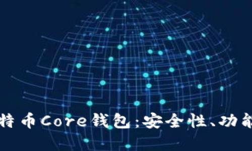 深入了解比特币Core钱包：安全性、功能与使用技巧