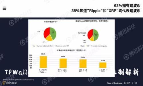 TPWallet新增资产背后的原因与机制解析