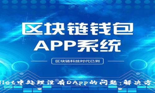 如何在TPWallet中处理没有DApp的问题：解决方案与替代方案