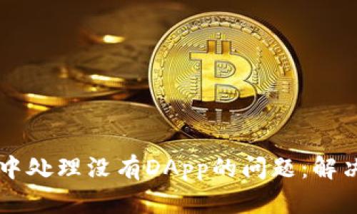 如何在TPWallet中处理没有DApp的问题：解决方案与替代方案