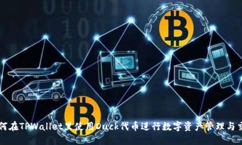 如何在TPWallet里使用Duck代币进行数字资产管理与交易