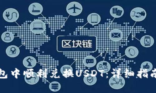 如何在TP钱包中顺利兑换USDT：详细指南与实用技巧