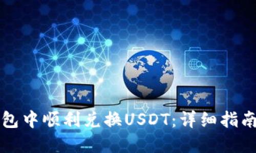 如何在TP钱包中顺利兑换USDT：详细指南与实用技巧