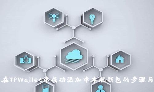 如何在TPWallet中成功添加中本聪钱包的步骤与技巧