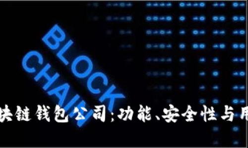 如何选择适合你的区块链钱包公司：功能、安全性与用户体验的全方位对比