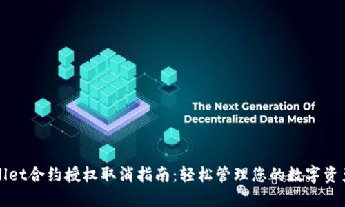 TPWallet合约授权取消指南：轻松管理您的数字资产权限