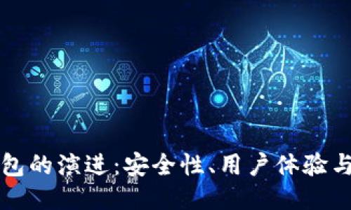 未来以太坊钱包的演进：安全性、用户体验与跨链互操作性