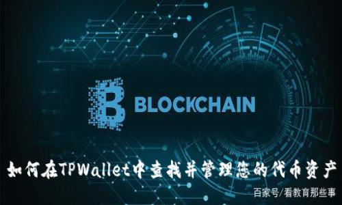 如何在TPWallet中查找并管理您的代币资产