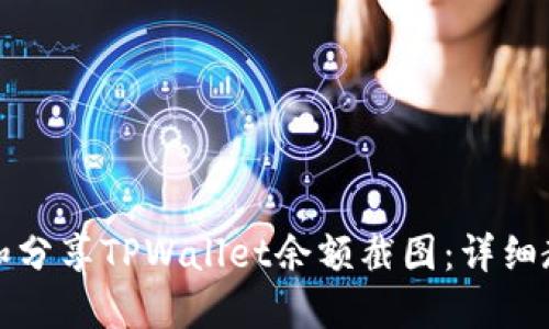 如何生成和分享TPWallet余额截图：详细教程与技巧