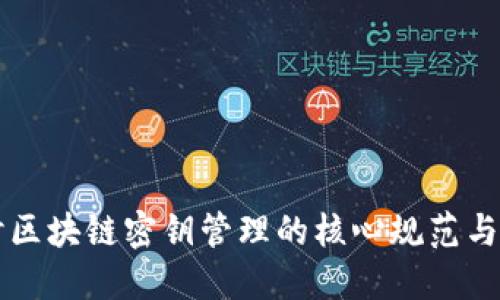 深入探讨区块链密钥管理的核心规范与最佳实践