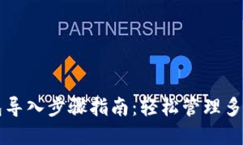 TPWallet子钱包导入步骤指南：轻松管理多资产的数字钱包
