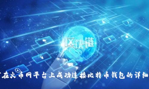 如何在火币网平台上成功连接比特币钱包的详细指南