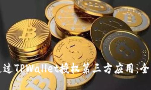 如何通过TPWallet授权第三方应用：全面指南