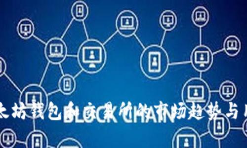 未来一年以太坊钱包和交易所的市场趋势与用户行为分析