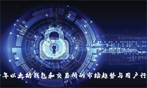 未来一年以太坊钱包和交易所的市场趋势与用户行为分析