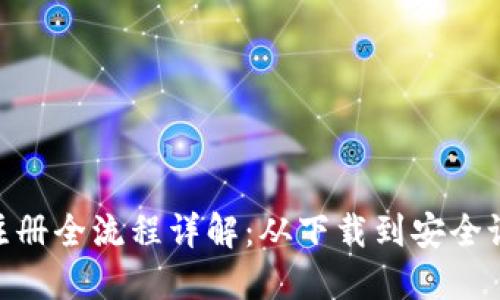 区块链钱包APP注册全流程详解：从下载到安全设置的一步步指南