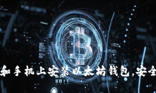 一步步教你在桌面和手机上安装以太坊钱包，安全存储你的数字资产