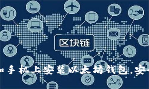一步步教你在桌面和手机上安装以太坊钱包，安全存储你的数字资产