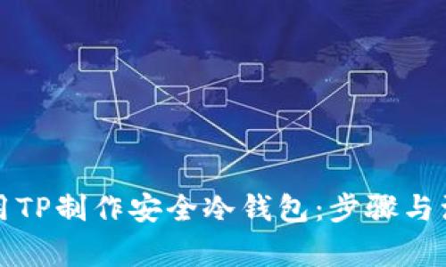如何使用TP制作安全冷钱包：步骤与注意事项