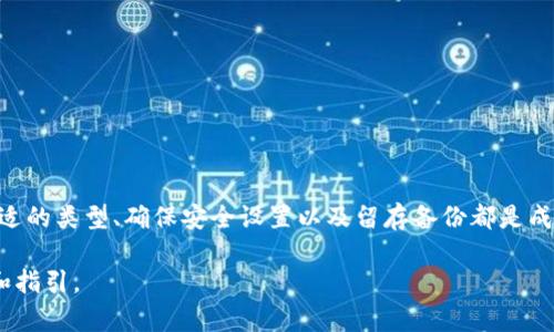 如何方便地下载和安装区块链钱包应用程序及其图标展示

在数字货币的快速发展背景下，区块链钱包的需求与日俱增。万众期待的区块链钱包可以帮助用户在安全的环境中储存和管理加密货币。然而，虽然技术不断进步，新的用户在选择和使用这些钱包时可能会感到迷惑。因此，在本文中，我们将逐步引导您如何下载和安装一个区块链钱包，同时还会提供关于钱包图标的详尽展示和解析。

区块链, 钱包, 下载, 安装/guanjianci

什么是区块链钱包？

区块链钱包是用于存储、接收和发送加密货币的一种数字工具。它的运作与传统的钱包相似，但却更为复杂。数字钱包不仅仅是存钱的地方，更是管理数字资产的中心。用户通过区块链钱包可以轻松访问其加密货币资产，并以较低的成本进行交易。区块链钱包有多种类型，包括冷钱包、热钱包、桌面钱包、移动钱包以及硬件钱包等。

区块链钱包的种类及其功能

要选择合适的区块链钱包，首先需要了解不同类型钱包的功能:

ul
listrong热钱包/strong: 这种钱包始终连接到互联网，适合频繁交易的用户。它们通常会提供用户友好的界面，方便操作。/li
listrong冷钱包/strong: 这种钱包虽然不能连接到互联网，但能提供更高的安全性，适合长期储存加密货币。/li
listrong硬件钱包/strong: 这些设备专门用于存储加密货币。即使设备失去连接或被盗，资产也能得到保护。/li
listrong移动钱包/strong: 适用于手机的应用程序，方便在任何地方快速进行交易和管理资产。/li
listrong桌面钱包/strong: 专为电脑设计，适合技术型用户，更容易进行高级设置。/li
/ul

下载区块链钱包的步骤

选择适合您的区块链钱包后，接下来是下载的过程。以下以某个流行的区块链钱包为例，简要概述下载步骤：

ol
listrong访问官方网站/strong: 首先，确保您访问的是该钱包的官方网站。避免通过第三方链接下载，以防陷入网络骗局。/li
listrong选择合适的平台/strong: 根据您的操作系统（Windows、Os、Android、iOS等），选择相应的下载选项。/li
listrong下载安装程序/strong: 点击下载按钮后，您的设备将自动下载相应的安装文件。/li
listrong安装程序/strong: 找到下载的文件并双击运行，按照屏幕上的指示完成安装。一般情况下，您需接受许可协议并选择安装路径。/li
listrong创建或导入钱包/strong: 安装完成后，打开钱包应用，根据提示创建新钱包或导入已有钱包。确保您记录下助记词，避免遗失。/li
/ol

安装后的初步设置

完成安装后，您将进入钱包的主界面。在这里，我们建议您进行以下的初步设置，以确保安全性和便捷性：

ul
listrong设置密码/strong: 为了保护您的钱包账户，设定一个强密码是必须的，避免使用简单的组合。/li
listrong双重认证/strong: 许多钱包应用提供双重身份验证，强烈建议您开启这一功能，以增加安全层次。/li
listrong备份钱包/strong: 制作钱包的备份是非常重要的，无论是通过助记词还是导出密钥，都应确保您在安全的地方保留备份。/li
/ul

钱包图标的展示与意义

每款区块链钱包的图标通常都会反映出其品牌理念和特点。消费者在选择钱包时，虽然图标并非唯一因素，但其设计传达的信息却能潜移默化地影响用户的选择。

ul
li例如，比特币钱包的标志使用了一个独特的“B”字母，色彩醒目，旨在吸引传统金融市场的目光。/li
li而以太坊的钱包图标则更多地偏向科技感，反映出其作为一个区块链平台的现代化特征。/li
li其他零售钱包，如Coinbase和Trust Wallet，由于其社区导向，图案多用简约明快的设计，以增加用户的信任感。/li
/ul

常见问题与解答

人们在使用区块链钱包的过程中，常常会遇到各种问题。以下是一些常见问题及解答：

h4问: 我的钱包丢失了或被盗怎么办？/h4
答: 如果您的钱包丢失，您可以使用备份助记词恢复钱包资产。如果钱包被盗，需及时通知支持团队并尽量冻结交易。

h4问: 如何知道我的钱包是否安全？/h4/h4
答: 可以查阅网上的安全指南，根据实际情况进行设置。选择口碑好的钱包并关注近年来的安全事件。

h4问: 钱包中资产事务的费用是怎样产生的？/h4
答: 交易费用或手续费通常是由网络矿工设定的，取决于交易的复杂性和当前网络的拥堵情况。

总结与展望

区块链钱包在数字时代的益处被越来越多的人所认识。它们不仅能安全地存储财富，还为用户提供了参与经济新模式的机会。在安装钱包的过程中，注意选择合适的类型、确保安全设置以及留存备份都是成功使用的关键。未来，随着区块链技术的不断成熟，区块链钱包的使用将更加普及和友好。是时候让我们一起步入这个崭新的数字金融世界，抓住机遇，创造未来！

希望这个指南能帮助您顺利下载并安装您选择的区块链钱包。无论您是热衷于加密货币投资的初学者，还是有经验的老手，这些信息都将为您提供有用的参考和指引。