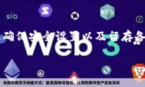 如何方便地下载和安装区块链钱包应用程序及其图标展示

在数字货币的快速发展背景下，区块链钱包的需求与日俱增。万众期待的区块链钱包可以帮助用户在安全的环境中储存和管理加密货币。然而，虽然技术不断进步，新的用户在选择和使用这些钱包时可能会感到迷惑。因此，在本文中，我们将逐步引导您如何下载和安装一个区块链钱包，同时还会提供关于钱包图标的详尽展示和解析。

区块链, 钱包, 下载, 安装/guanjianci

什么是区块链钱包？

区块链钱包是用于存储、接收和发送加密货币的一种数字工具。它的运作与传统的钱包相似，但却更为复杂。数字钱包不仅仅是存钱的地方，更是管理数字资产的中心。用户通过区块链钱包可以轻松访问其加密货币资产，并以较低的成本进行交易。区块链钱包有多种类型，包括冷钱包、热钱包、桌面钱包、移动钱包以及硬件钱包等。

区块链钱包的种类及其功能

要选择合适的区块链钱包，首先需要了解不同类型钱包的功能:

ul
listrong热钱包/strong: 这种钱包始终连接到互联网，适合频繁交易的用户。它们通常会提供用户友好的界面，方便操作。/li
listrong冷钱包/strong: 这种钱包虽然不能连接到互联网，但能提供更高的安全性，适合长期储存加密货币。/li
listrong硬件钱包/strong: 这些设备专门用于存储加密货币。即使设备失去连接或被盗，资产也能得到保护。/li
listrong移动钱包/strong: 适用于手机的应用程序，方便在任何地方快速进行交易和管理资产。/li
listrong桌面钱包/strong: 专为电脑设计，适合技术型用户，更容易进行高级设置。/li
/ul

下载区块链钱包的步骤

选择适合您的区块链钱包后，接下来是下载的过程。以下以某个流行的区块链钱包为例，简要概述下载步骤：

ol
listrong访问官方网站/strong: 首先，确保您访问的是该钱包的官方网站。避免通过第三方链接下载，以防陷入网络骗局。/li
listrong选择合适的平台/strong: 根据您的操作系统（Windows、Os、Android、iOS等），选择相应的下载选项。/li
listrong下载安装程序/strong: 点击下载按钮后，您的设备将自动下载相应的安装文件。/li
listrong安装程序/strong: 找到下载的文件并双击运行，按照屏幕上的指示完成安装。一般情况下，您需接受许可协议并选择安装路径。/li
listrong创建或导入钱包/strong: 安装完成后，打开钱包应用，根据提示创建新钱包或导入已有钱包。确保您记录下助记词，避免遗失。/li
/ol

安装后的初步设置

完成安装后，您将进入钱包的主界面。在这里，我们建议您进行以下的初步设置，以确保安全性和便捷性：

ul
listrong设置密码/strong: 为了保护您的钱包账户，设定一个强密码是必须的，避免使用简单的组合。/li
listrong双重认证/strong: 许多钱包应用提供双重身份验证，强烈建议您开启这一功能，以增加安全层次。/li
listrong备份钱包/strong: 制作钱包的备份是非常重要的，无论是通过助记词还是导出密钥，都应确保您在安全的地方保留备份。/li
/ul

钱包图标的展示与意义

每款区块链钱包的图标通常都会反映出其品牌理念和特点。消费者在选择钱包时，虽然图标并非唯一因素，但其设计传达的信息却能潜移默化地影响用户的选择。

ul
li例如，比特币钱包的标志使用了一个独特的“B”字母，色彩醒目，旨在吸引传统金融市场的目光。/li
li而以太坊的钱包图标则更多地偏向科技感，反映出其作为一个区块链平台的现代化特征。/li
li其他零售钱包，如Coinbase和Trust Wallet，由于其社区导向，图案多用简约明快的设计，以增加用户的信任感。/li
/ul

常见问题与解答

人们在使用区块链钱包的过程中，常常会遇到各种问题。以下是一些常见问题及解答：

h4问: 我的钱包丢失了或被盗怎么办？/h4
答: 如果您的钱包丢失，您可以使用备份助记词恢复钱包资产。如果钱包被盗，需及时通知支持团队并尽量冻结交易。

h4问: 如何知道我的钱包是否安全？/h4/h4
答: 可以查阅网上的安全指南，根据实际情况进行设置。选择口碑好的钱包并关注近年来的安全事件。

h4问: 钱包中资产事务的费用是怎样产生的？/h4
答: 交易费用或手续费通常是由网络矿工设定的，取决于交易的复杂性和当前网络的拥堵情况。

总结与展望

区块链钱包在数字时代的益处被越来越多的人所认识。它们不仅能安全地存储财富，还为用户提供了参与经济新模式的机会。在安装钱包的过程中，注意选择合适的类型、确保安全设置以及留存备份都是成功使用的关键。未来，随着区块链技术的不断成熟，区块链钱包的使用将更加普及和友好。是时候让我们一起步入这个崭新的数字金融世界，抓住机遇，创造未来！

希望这个指南能帮助您顺利下载并安装您选择的区块链钱包。无论您是热衷于加密货币投资的初学者，还是有经验的老手，这些信息都将为您提供有用的参考和指引。