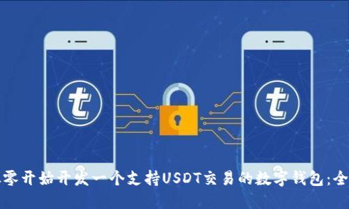 如何从零开始开发一个支持USDT交易的数字钱包：全面指南