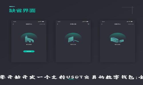 如何从零开始开发一个支持USDT交易的数字钱包：全面指南