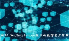 深入解析TP Wallet：Solana链