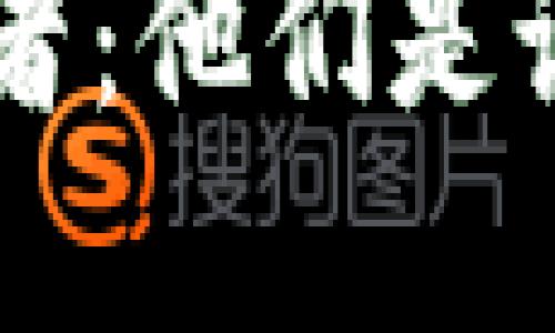 揭秘区块链钱包的投资者：他们是谁，为什么选择这个领域？
