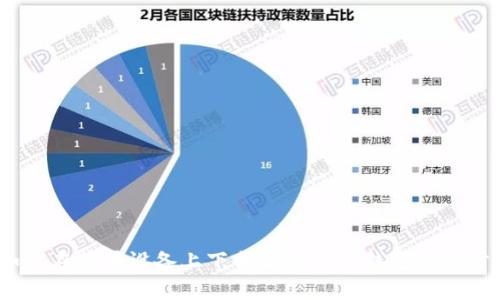详细解析：如何在苹果设备上下载和安装TP钱包的全步骤视频教程
