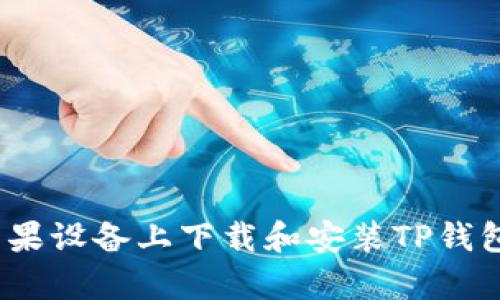 详细解析：如何在苹果设备上下载和安装TP钱包的全步骤视频教程