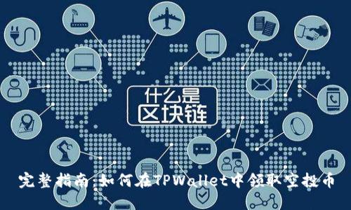 完整指南：如何在TPWallet中领取空投币