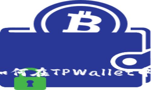 完整指南：如何在TPWallet中领取空投币