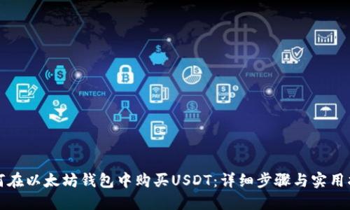 如何在以太坊钱包中购买USDT：详细步骤与实用指南