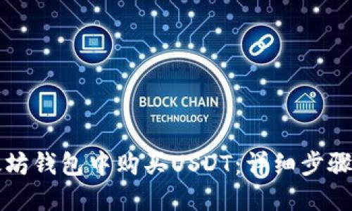 如何在以太坊钱包中购买USDT：详细步骤与实用指南