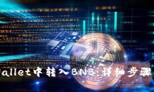如何在TPWallet中转入BNB：详细步骤与注意事项