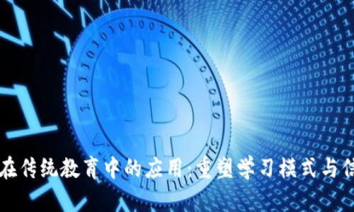 区块链在传统教育中的应用：重塑学习模式与信息安全