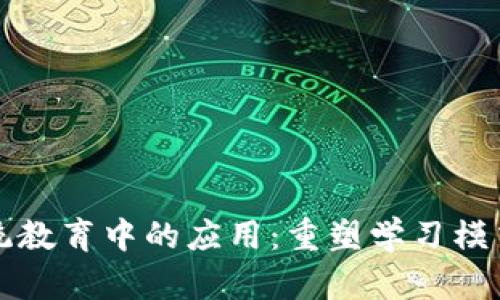 区块链在传统教育中的应用：重塑学习模式与信息安全