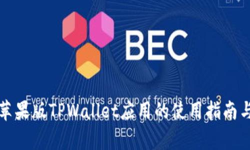 全面解析苹果版TPWallet应用的使用指南与功能详解