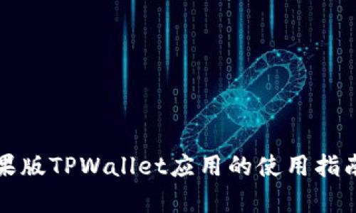 全面解析苹果版TPWallet应用的使用指南与功能详解