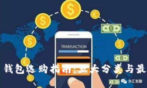 比特币钱包选购指南：五大分类与最佳推荐