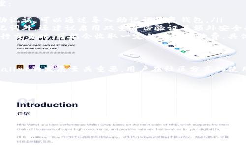 关于TPWallet（通证钱包）是否上线及其可用性的问题，可以通过以下几点进行详细解答：

### TPWallet上线及当前可用性

1. **TPWallet的介绍**
   TPWallet是一个旨在为用户提供便捷加密资产管理服务的钱包应用。它支持多种数字货币资产，用户可以安全地存储、转账和交易各种加密货币。

2. **目前状态**
   TPWallet的上线时间通常依赖于其开发团队的更新与公告。如果你想了解TPWallet的最新动态，建议访问官方社交媒体渠道或官方网站。这些渠道通常提供最新的信息和使用指南。

3. **功能概览**
   TPWallet通常具备以下主要功能：
   ul
       li多种币种支持：用户可以管理各种流行的加密货币。/li
       li安全性：采用多种加密技术保护用户的私钥和资产安全。/li
       li用户友好的界面：设计简洁，方便用户操作，适合不同水平的用户。/li
   /ul

4. **如何使用TPWallet**
   用户在使用TPWallet时，通常需要下载应用程序并创建一个钱包账户。以下是使用TPWallet的一般步骤：
   ol
       li访问TPWallet的官方网站或应用商店下载应用。/li
       li创建一个新的钱包账户，注意备份助记词。/li
       li通过钱包界面进行加密货币的转入和转出。/li
   /ol

5. **常见问题及解答**
   以下是用户在使用TPWallet时，可能会遇到的一些问题及解决方案：
   ul
       listrong如何恢复钱包？/strong 如果在创建钱包时备份了助记词，可以通过导入助记词恢复钱包。/li
       listrong如何确保我的资产安全？/strong 除了妥善保管助记词外，还建议启用双重身份验证等额外安全措施。/li
       listrongTPWallet的费用是多少？/strong 使用TPWallet进行交易时，可能会收取一定的网络手续费，具体费用要参照当时的市场状况。/li
   /ul

6. **社区反馈和案例分析**
   无论是从使用体验、性能，还是安全性等方面，社区的反馈对于TPWallet的发展至关重要。用户在社区分享的使用案例，可以帮助其他用户更好地理解如何充分利用TPWallet。

7. **未来展望**
   随着加密货币行业的不断发展，TPWallet也可能会推出更多的新功能及服务，以满足用户日益增长的需求。关注TPWallet的官方网站和社交媒体，可以及时获取最新信息。

### 总结
TPWallet作为一款数字钱包，符合用户对安全、便捷的期待。如果你对TPWallet的使用有兴趣，建议实地去探索其功能，了解更多相关的信息。

希望以上内容能帮助你解答TPWallet相关的疑问。如果有其他具体问题或需要进一步的信息，请随时向我询问。