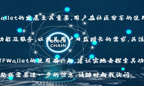 关于TPWallet（通证钱包）是否上线及其可用性的问题，可以通过以下几点进行详细解答：

### TPWallet上线及当前可用性

1. **TPWallet的介绍**
   TPWallet是一个旨在为用户提供便捷加密资产管理服务的钱包应用。它支持多种数字货币资产，用户可以安全地存储、转账和交易各种加密货币。

2. **目前状态**
   TPWallet的上线时间通常依赖于其开发团队的更新与公告。如果你想了解TPWallet的最新动态，建议访问官方社交媒体渠道或官方网站。这些渠道通常提供最新的信息和使用指南。

3. **功能概览**
   TPWallet通常具备以下主要功能：
   ul
       li多种币种支持：用户可以管理各种流行的加密货币。/li
       li安全性：采用多种加密技术保护用户的私钥和资产安全。/li
       li用户友好的界面：设计简洁，方便用户操作，适合不同水平的用户。/li
   /ul

4. **如何使用TPWallet**
   用户在使用TPWallet时，通常需要下载应用程序并创建一个钱包账户。以下是使用TPWallet的一般步骤：
   ol
       li访问TPWallet的官方网站或应用商店下载应用。/li
       li创建一个新的钱包账户，注意备份助记词。/li
       li通过钱包界面进行加密货币的转入和转出。/li
   /ol

5. **常见问题及解答**
   以下是用户在使用TPWallet时，可能会遇到的一些问题及解决方案：
   ul
       listrong如何恢复钱包？/strong 如果在创建钱包时备份了助记词，可以通过导入助记词恢复钱包。/li
       listrong如何确保我的资产安全？/strong 除了妥善保管助记词外，还建议启用双重身份验证等额外安全措施。/li
       listrongTPWallet的费用是多少？/strong 使用TPWallet进行交易时，可能会收取一定的网络手续费，具体费用要参照当时的市场状况。/li
   /ul

6. **社区反馈和案例分析**
   无论是从使用体验、性能，还是安全性等方面，社区的反馈对于TPWallet的发展至关重要。用户在社区分享的使用案例，可以帮助其他用户更好地理解如何充分利用TPWallet。

7. **未来展望**
   随着加密货币行业的不断发展，TPWallet也可能会推出更多的新功能及服务，以满足用户日益增长的需求。关注TPWallet的官方网站和社交媒体，可以及时获取最新信息。

### 总结
TPWallet作为一款数字钱包，符合用户对安全、便捷的期待。如果你对TPWallet的使用有兴趣，建议实地去探索其功能，了解更多相关的信息。

希望以上内容能帮助你解答TPWallet相关的疑问。如果有其他具体问题或需要进一步的信息，请随时向我询问。