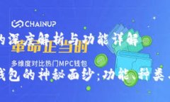 虚拟币钱包的深度解析与