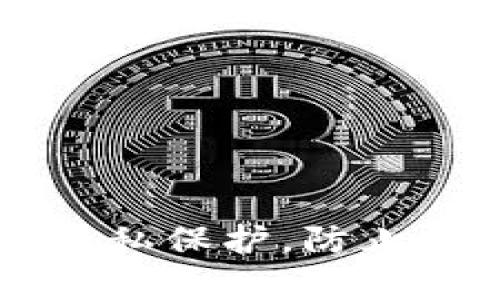 如何通过TPWallet增强隐私保护，防止他人观察到您的钱包信息