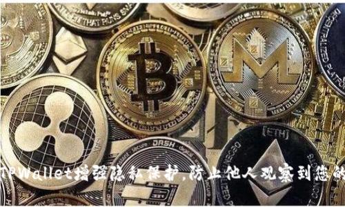 如何通过TPWallet增强隐私保护，防止他人观察到您的钱包信息