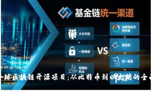探索全球区块链开源项目：从比特币到以太坊的全面指南
